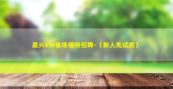 衡阳KTV招聘