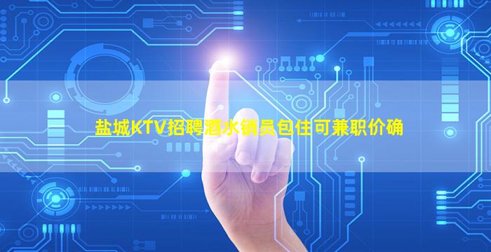 衡阳KTV招聘