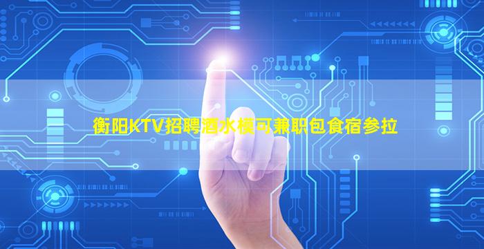海南KTV招聘